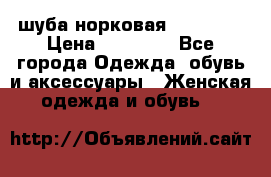 шуба норковая 52-54-56 › Цена ­ 29 500 - Все города Одежда, обувь и аксессуары » Женская одежда и обувь   